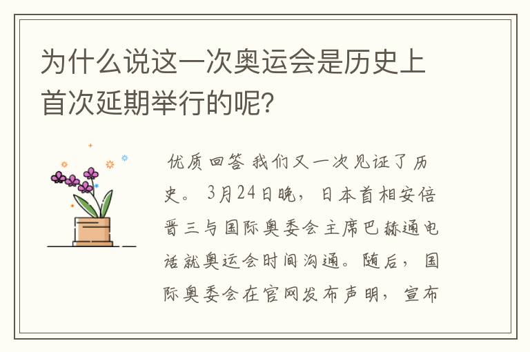 为什么说这一次奥运会是历史上首次延期举行的呢?