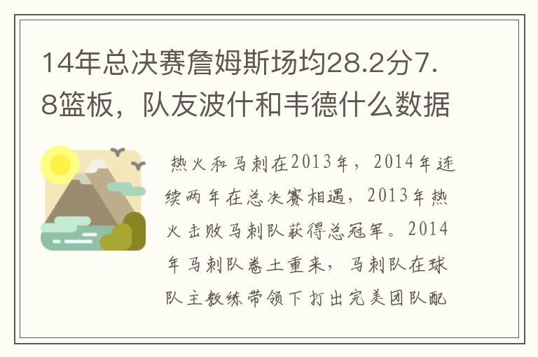 14年总决赛詹姆斯场均28.2分7.8篮板,队友波什和韦德什么数据?