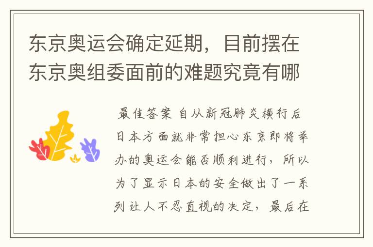 东京奥运会确定延期,目前摆在东京奥组委面前的难题究竟有哪些?