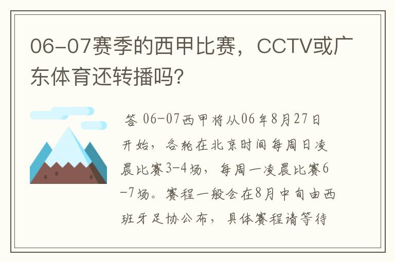 06-07赛季的西甲比赛,CCTV或广东体育还转播吗?