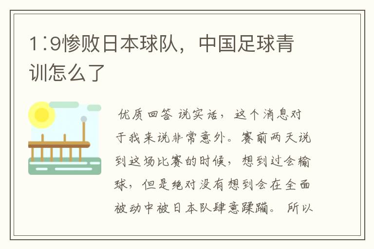 1∶9惨败日本球队,中国足球青训怎么了