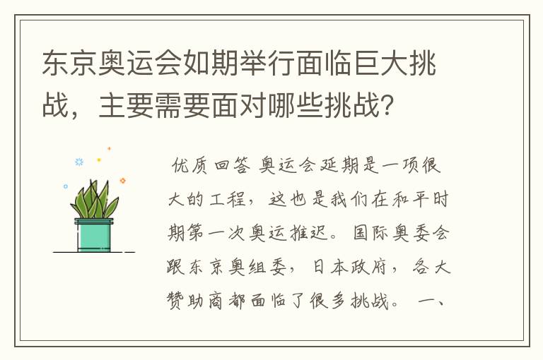 东京奥运会如期举行面临巨大挑战,主要需要面对哪些挑战?