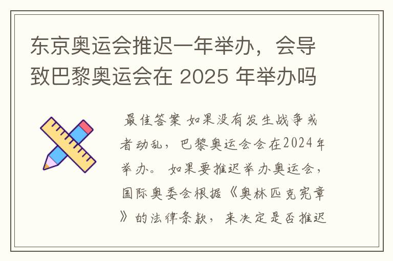 东京奥运会推迟一年举办,会导致巴黎奥运会在 2025 年举办吗?