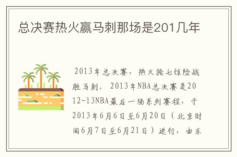 总决赛热火赢马刺那场是201几年