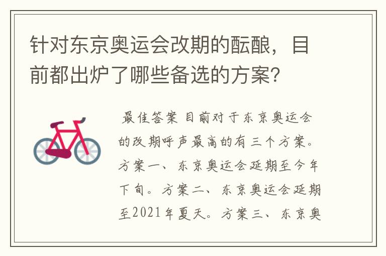 针对东京奥运会改期的酝酿,目前都出炉了哪些备选的方案?