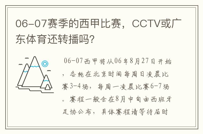 06-07赛季的西甲比赛,CCTV或广东体育还转播吗?