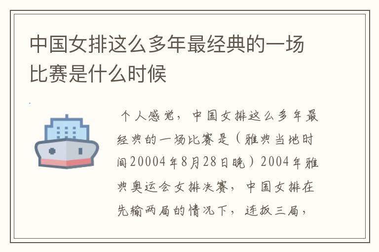 中国女排这么多年最经典的一场比赛是什么时候