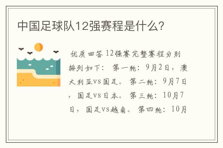 中国足球队12强赛程是什么?