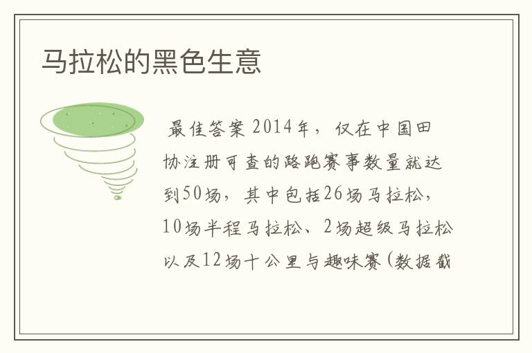 马拉松的黑色生意