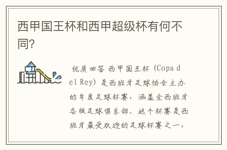 西甲国王杯和西甲超级杯有何不同?