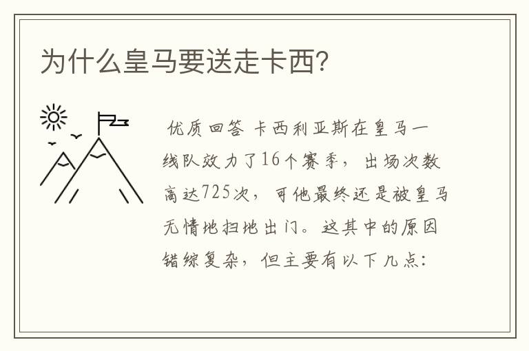 为什么皇马要送走卡西?