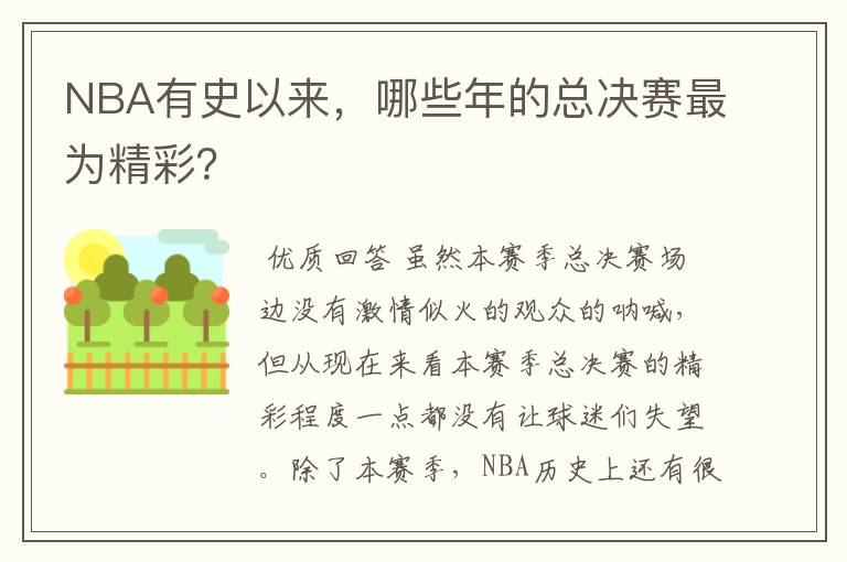 NBA有史以来,哪些年的总决赛最为精彩?