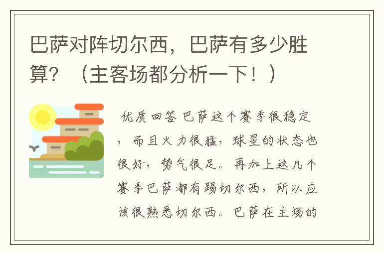 巴萨对阵切尔西,巴萨有多少胜算?(主客场都分析一下!)