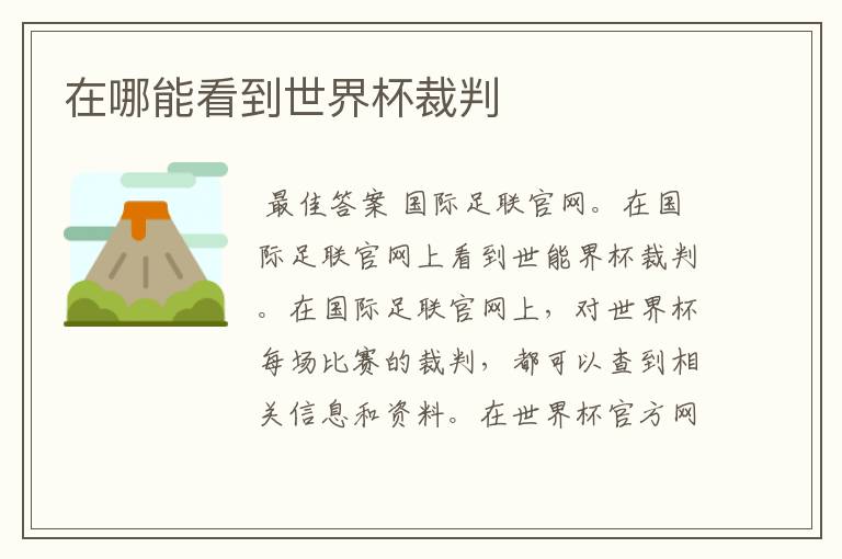 在哪能看到世界杯裁判