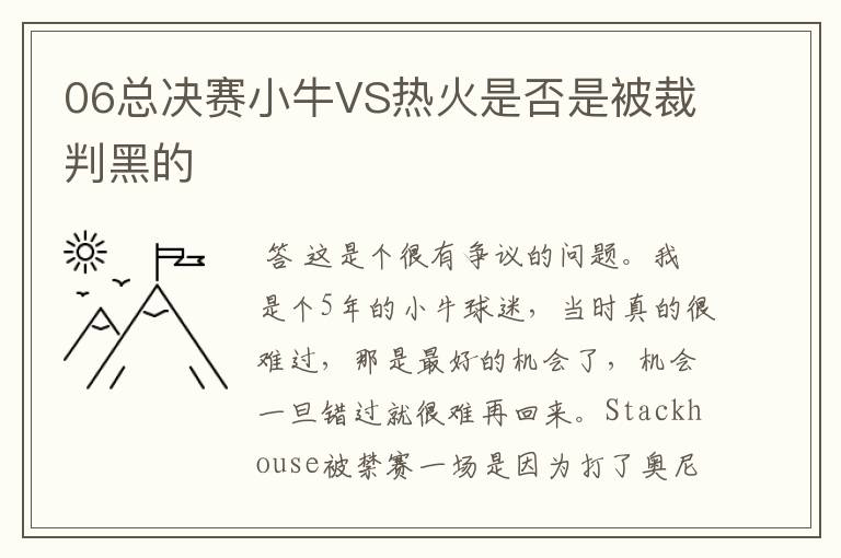 06总决赛小牛VS热火是否是被裁判黑的