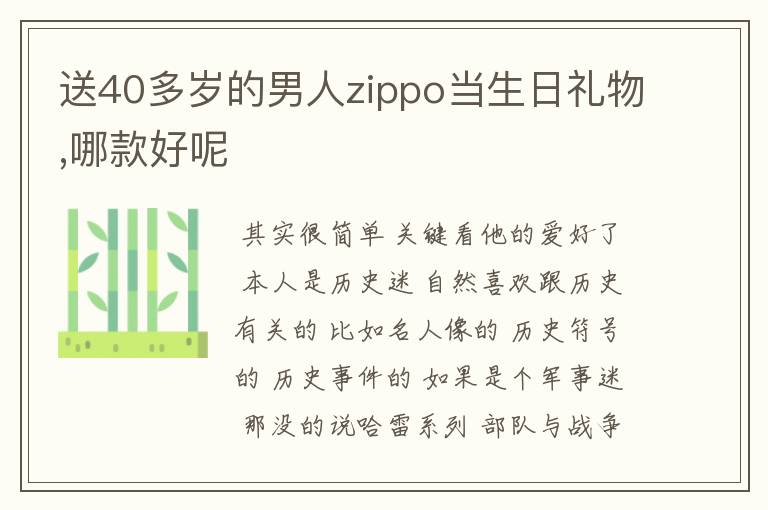 送40多岁的男人zippo当生日礼物,哪款好呢