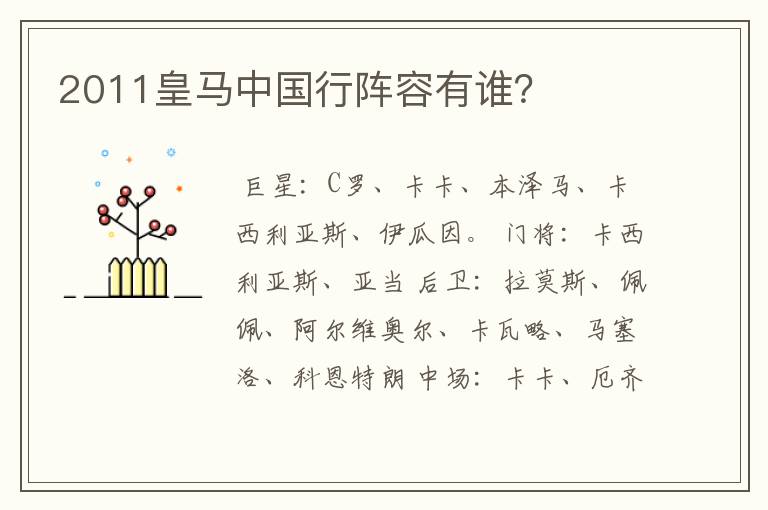 2011皇马中国行阵容有谁?