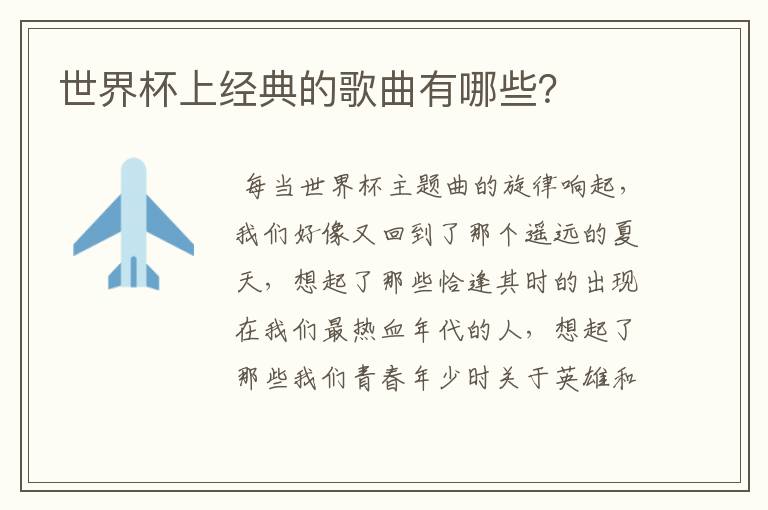 世界杯上经典的歌曲有哪些?