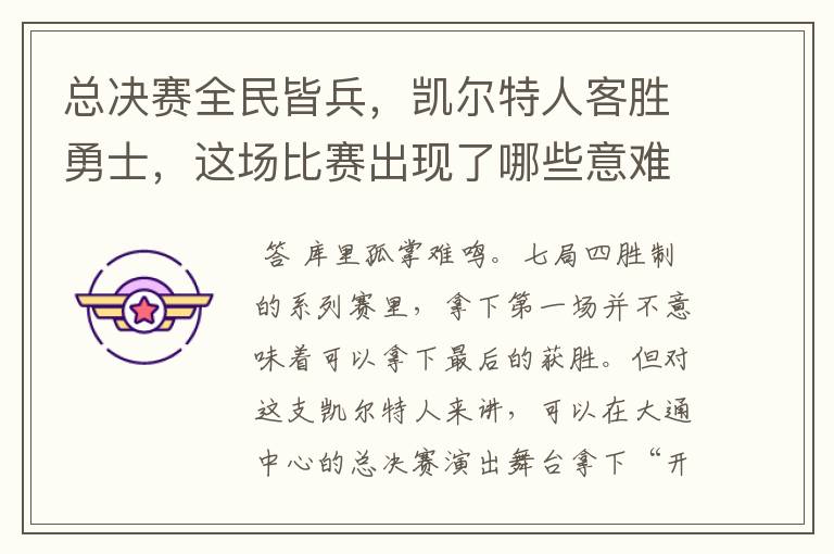 总决赛全民皆兵,凯尔特人客胜勇士,这场比赛出现了哪些意难平瞬间?