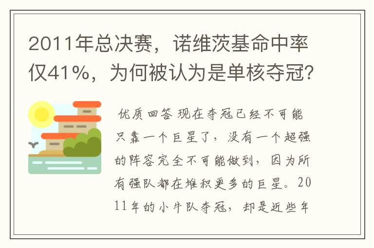2011年总决赛,诺维茨基命中率仅41%,为何被认为是单核夺冠?