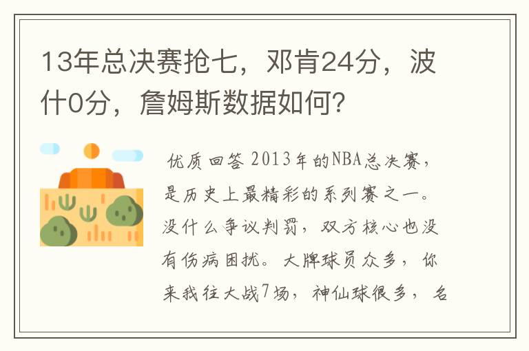 13年总决赛抢七,邓肯24分,波什0分,詹姆斯数据如何?