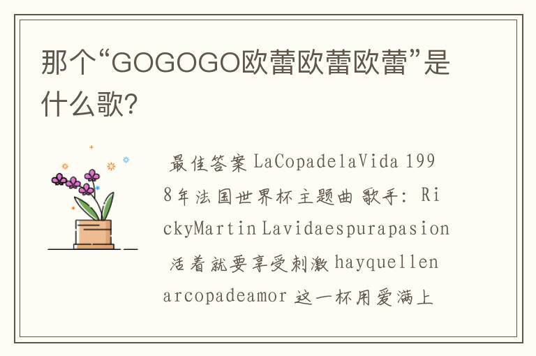 那个“GOGOGO欧蕾欧蕾欧蕾”是什么歌?