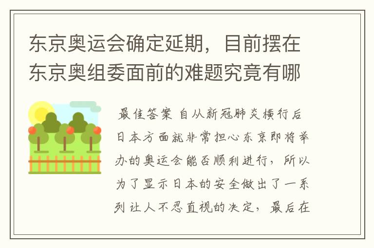 东京奥运会确定延期,目前摆在东京奥组委面前的难题究竟有哪些?