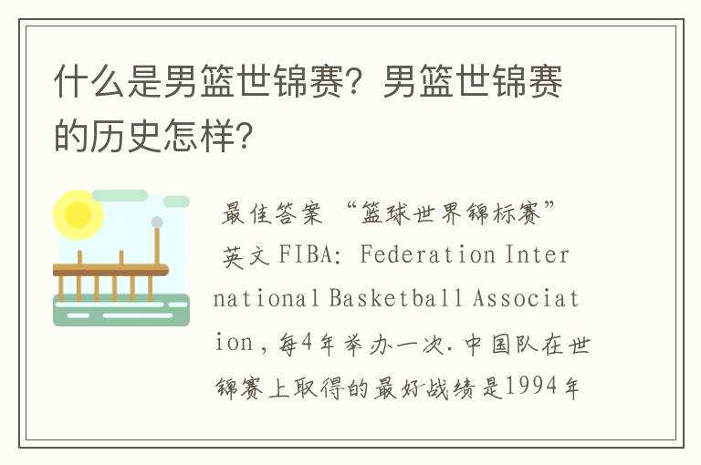 什么是男篮世锦赛?男篮世锦赛的历史怎样?
