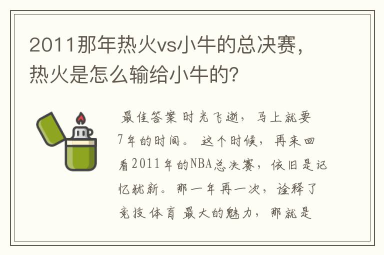 2011那年热火vs小牛的总决赛,热火是怎么输给小牛的?