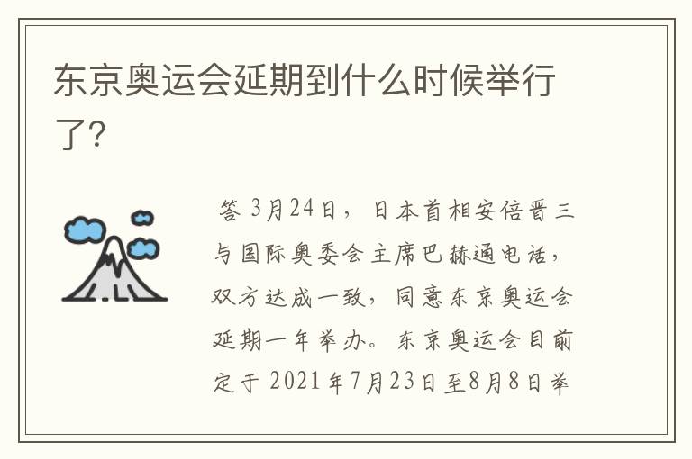 东京奥运会延期到什么时候举行了?