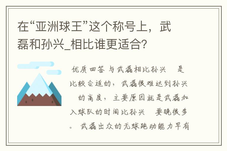 在“亚洲球王”这个称号上,武磊和孙兴_相比谁更适合?
