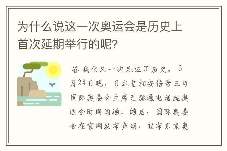 为什么说这一次奥运会是历史上首次延期举行的呢?