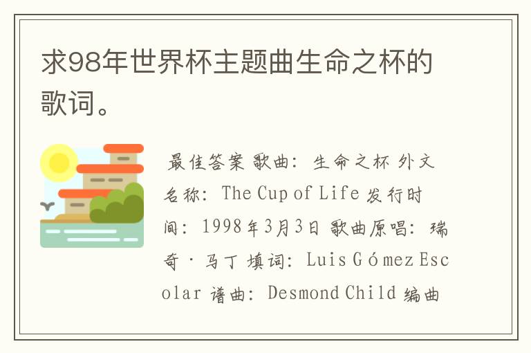 求98年世界杯主题曲生命之杯的歌词。