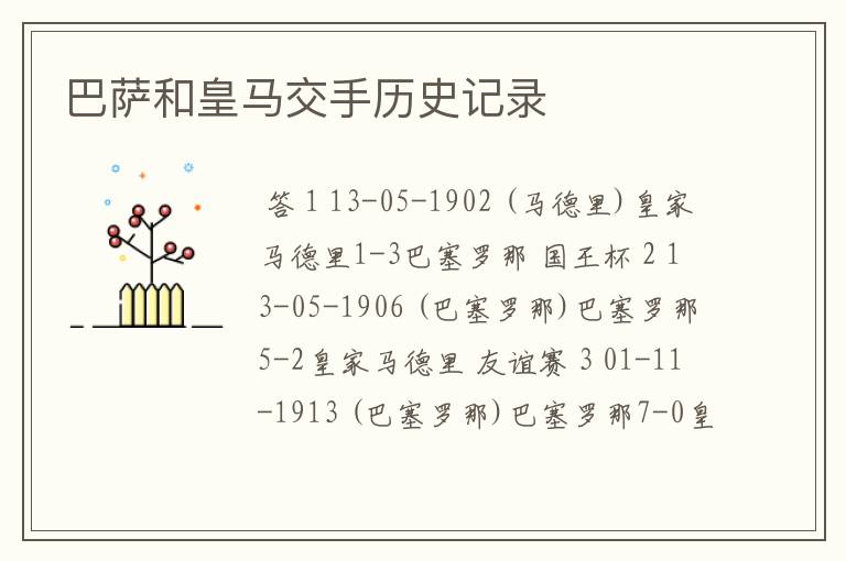 巴萨和皇马交手历史记录