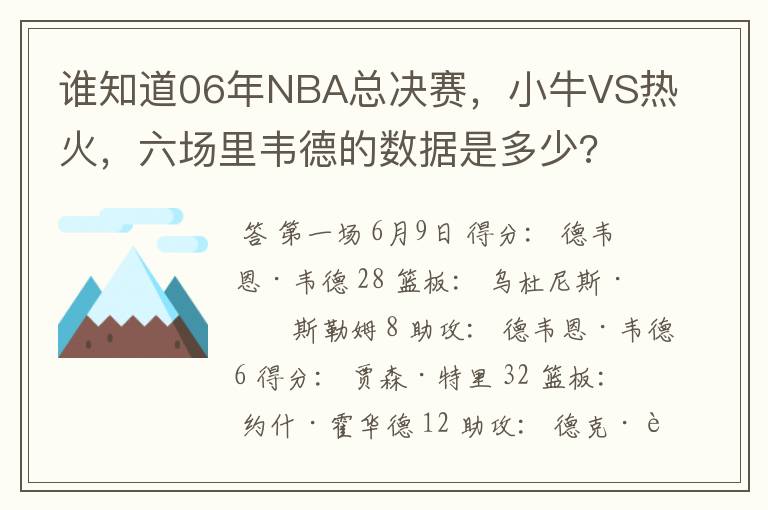 谁知道06年NBA总决赛,小牛VS热火,六场里韦德的数据是多少?