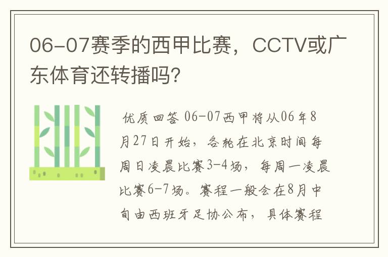 06-07赛季的西甲比赛,CCTV或广东体育还转播吗?