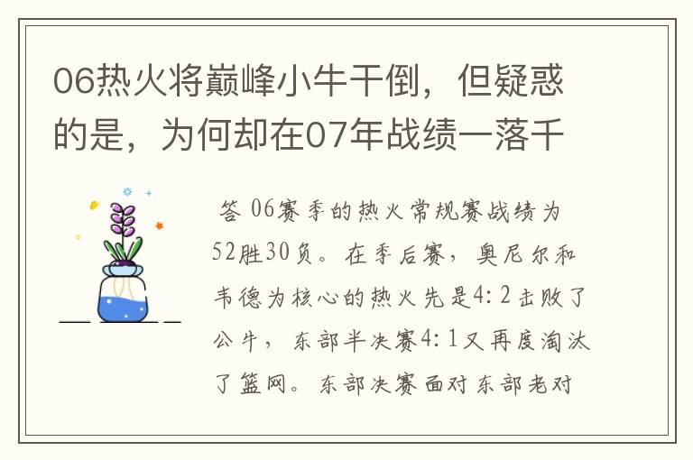 06热火将巅峰小牛干倒,但疑惑的是,为何却在07年战绩一落千丈?