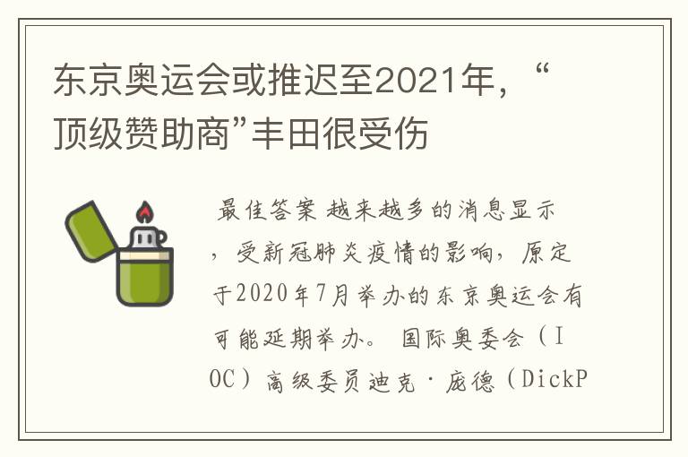 东京奥运会或推迟至2021年,“顶级赞助商”丰田很受伤