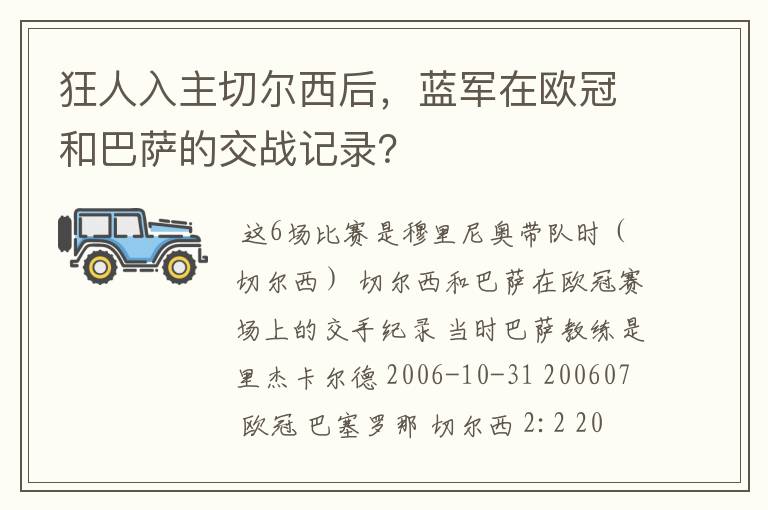 狂人入主切尔西后,蓝军在欧冠和巴萨的交战记录?