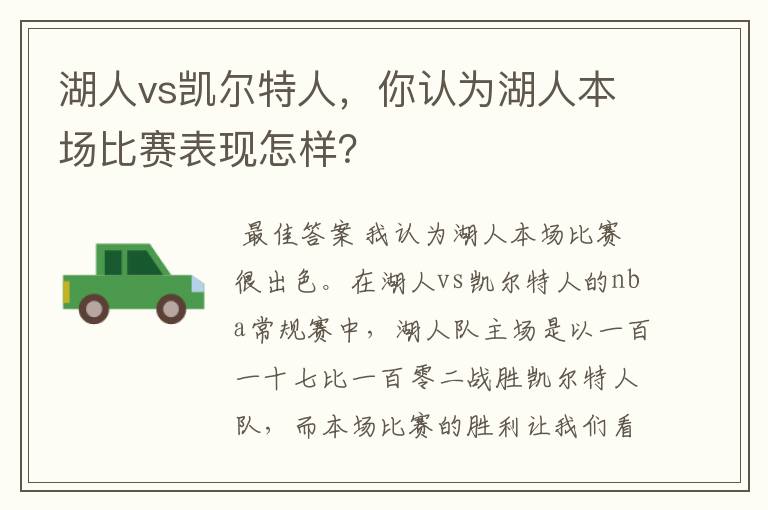 湖人vs凯尔特人,你认为湖人本场比赛表现怎样?