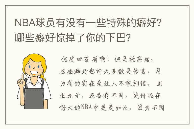 NBA球员有没有一些特殊的癖好?哪些癖好惊掉了你的下巴?