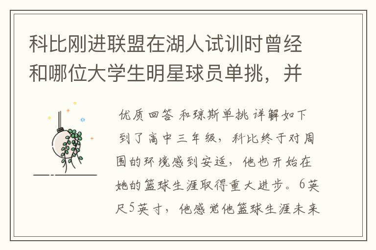 科比刚进联盟在湖人试训时曾经和哪位大学生明星球员单挑,并取得胜利
