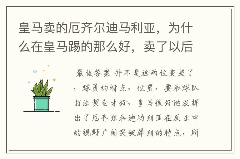 皇马卖的厄齐尔迪马利亚,为什么在皇马踢的那么好,卖了以后都变得差劲了?迪马利亚以欧冠决赛mvp去了