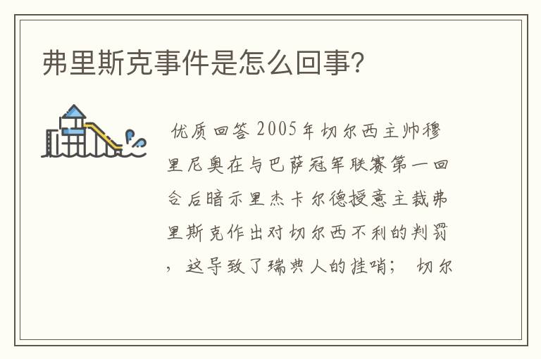 弗里斯克事件是怎么回事?