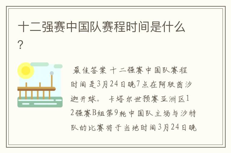 十二强赛中国队赛程时间是什么?