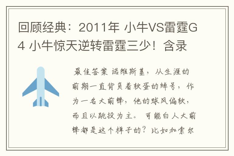 回顾经典:2011年 小牛VS雷霆G4 小牛惊天逆转雷霆三少!含录像