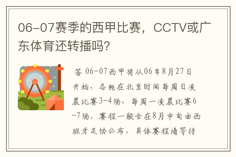 06-07赛季的西甲比赛,CCTV或广东体育还转播吗?