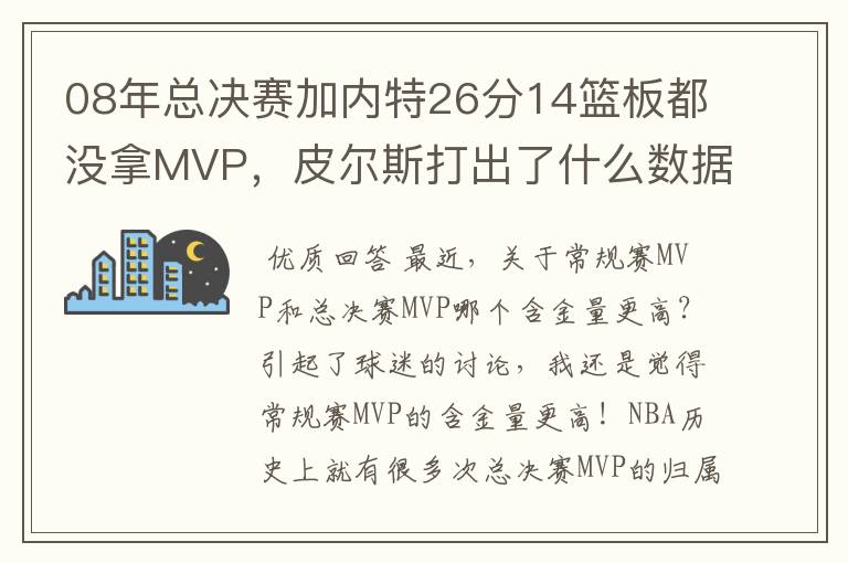08年总决赛加内特26分14篮板都没拿MVP,皮尔斯打出了什么数据?