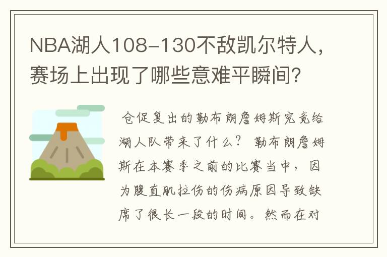 NBA湖人108-130不敌凯尔特人,赛场上出现了哪些意难平瞬间?
