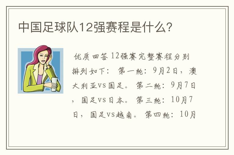 中国足球队12强赛程是什么?